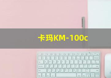 卡玛KM-100c