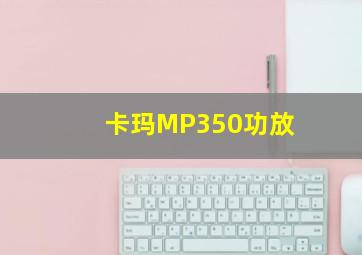 卡玛MP350功放