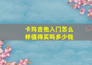 卡玛吉他入门怎么样值得买吗多少钱