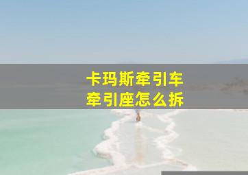 卡玛斯牵引车牵引座怎么拆