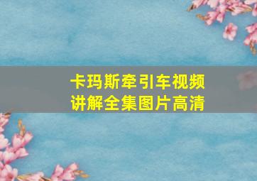 卡玛斯牵引车视频讲解全集图片高清