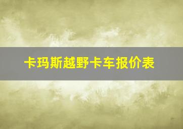 卡玛斯越野卡车报价表