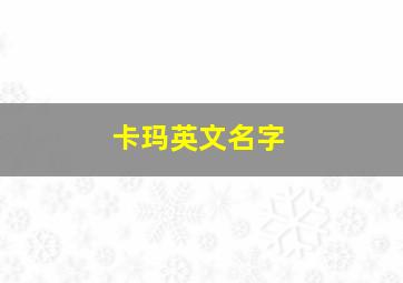 卡玛英文名字