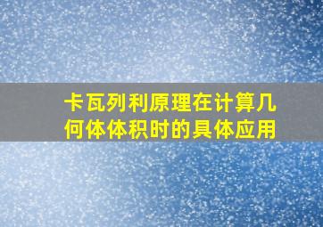 卡瓦列利原理在计算几何体体积时的具体应用