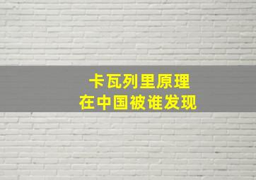 卡瓦列里原理在中国被谁发现