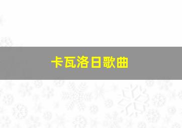 卡瓦洛日歌曲