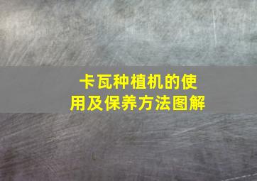 卡瓦种植机的使用及保养方法图解