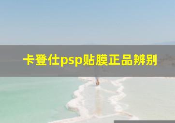 卡登仕psp贴膜正品辨别