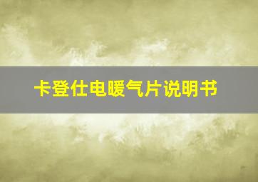 卡登仕电暖气片说明书