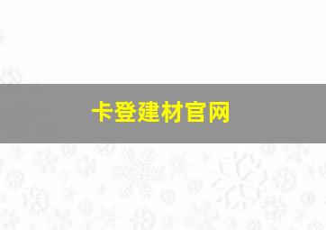 卡登建材官网