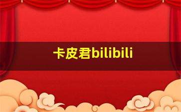 卡皮君bilibili