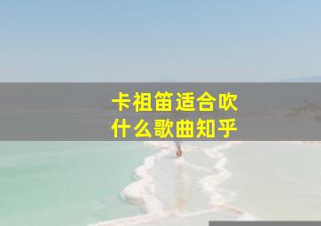 卡祖笛适合吹什么歌曲知乎