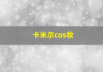 卡米尔cos妆