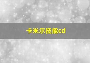 卡米尔技能cd