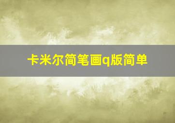 卡米尔简笔画q版简单