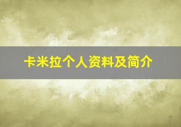 卡米拉个人资料及简介