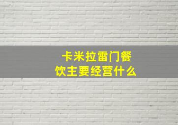 卡米拉雷门餐饮主要经营什么