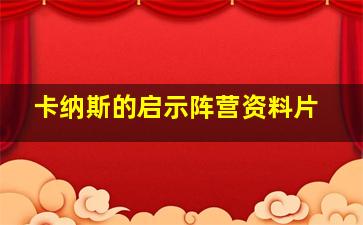 卡纳斯的启示阵营资料片