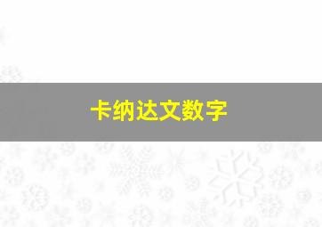 卡纳达文数字