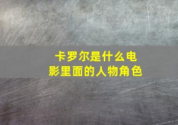 卡罗尔是什么电影里面的人物角色