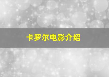 卡罗尔电影介绍