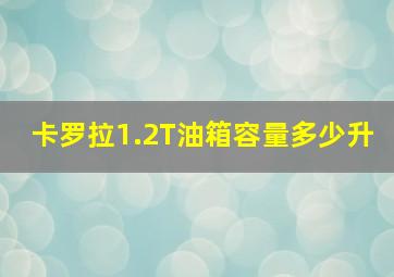 卡罗拉1.2T油箱容量多少升