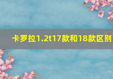 卡罗拉1.2t17款和18款区别