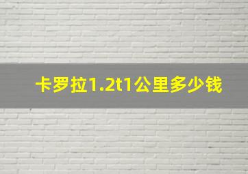 卡罗拉1.2t1公里多少钱