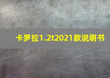 卡罗拉1.2t2021款说明书