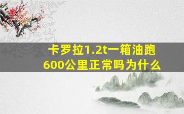 卡罗拉1.2t一箱油跑600公里正常吗为什么