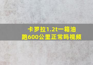 卡罗拉1.2t一箱油跑600公里正常吗视频