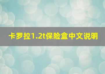 卡罗拉1.2t保险盒中文说明