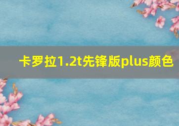 卡罗拉1.2t先锋版plus颜色