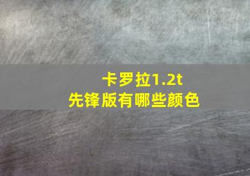 卡罗拉1.2t先锋版有哪些颜色