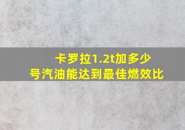 卡罗拉1.2t加多少号汽油能达到最佳燃效比