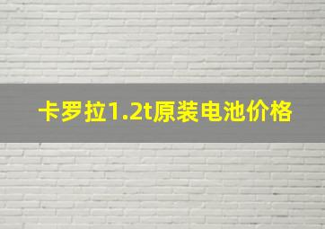 卡罗拉1.2t原装电池价格