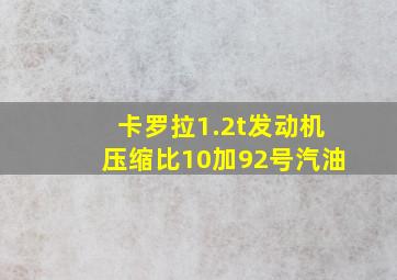 卡罗拉1.2t发动机压缩比10加92号汽油