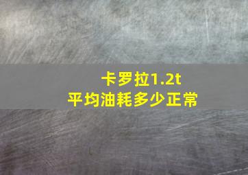 卡罗拉1.2t平均油耗多少正常