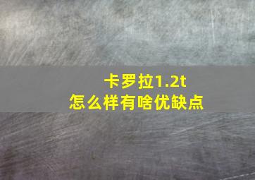 卡罗拉1.2t怎么样有啥优缺点