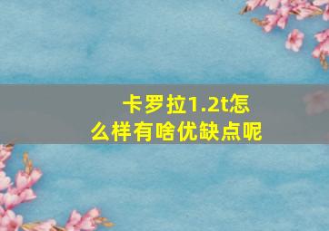 卡罗拉1.2t怎么样有啥优缺点呢