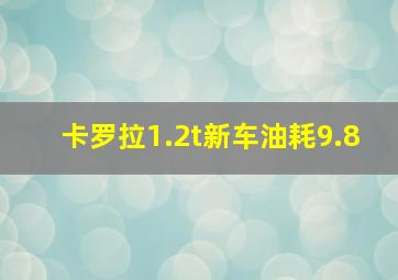 卡罗拉1.2t新车油耗9.8