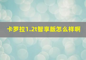 卡罗拉1.2t智享版怎么样啊