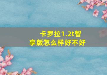 卡罗拉1.2t智享版怎么样好不好