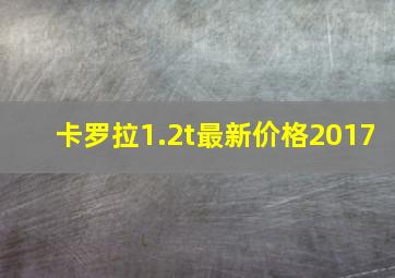 卡罗拉1.2t最新价格2017