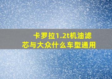 卡罗拉1.2t机油滤芯与大众什么车型通用