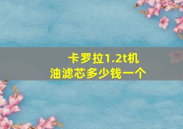 卡罗拉1.2t机油滤芯多少钱一个