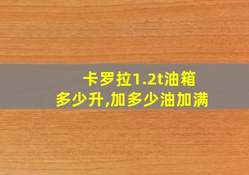 卡罗拉1.2t油箱多少升,加多少油加满