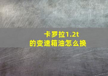 卡罗拉1.2t的变速箱油怎么换