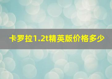 卡罗拉1.2t精英版价格多少