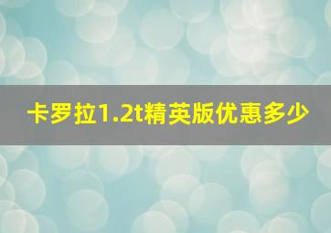 卡罗拉1.2t精英版优惠多少